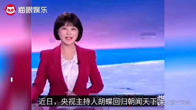 央视主持胡蝶产后复出,身材发福状态不佳,被指眼神奇怪