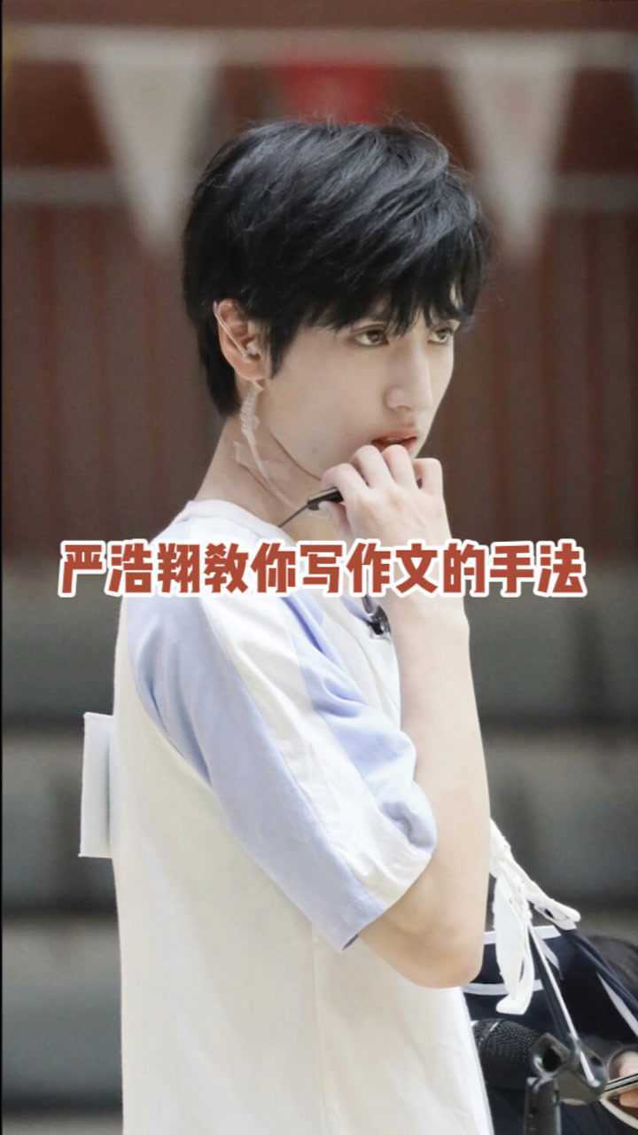 严浩翔教你写作文的手法,好香果然是妥妥的学霸,这一般人还真想不到