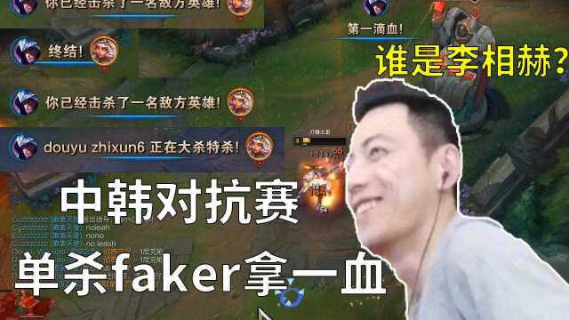 【智勋】斗鱼中韩对抗赛,单杀faker拿一血,谁是李相赫?