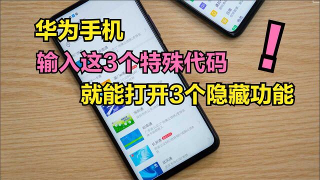 华为手机输入这3个神秘代码,就能打开3个隐藏功能,赶紧试试吧