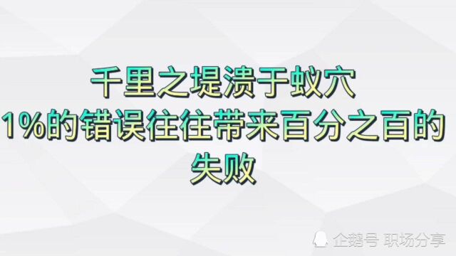 千里之堤溃于蚁穴,1%的错误往往带来百分之百的失败