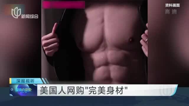 美国人网购“完美身材”