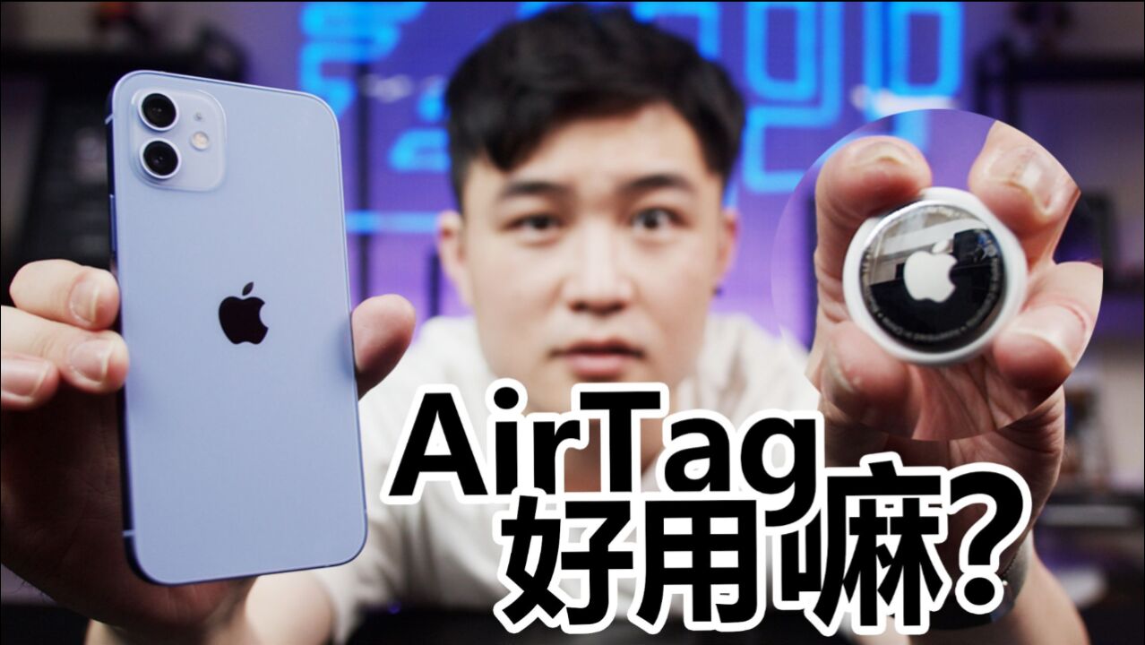 AirTag极速上手!防丢神器好用吗?