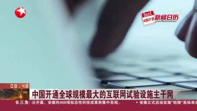 中国开通全球规模最大的互联网试验设施主干网