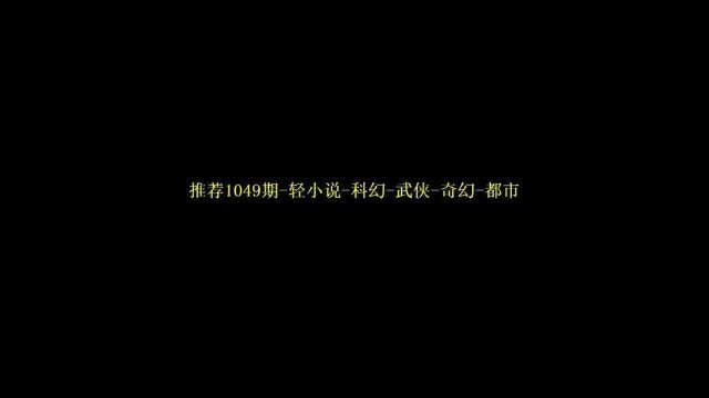 推荐1049期轻小说科幻武侠奇幻都市