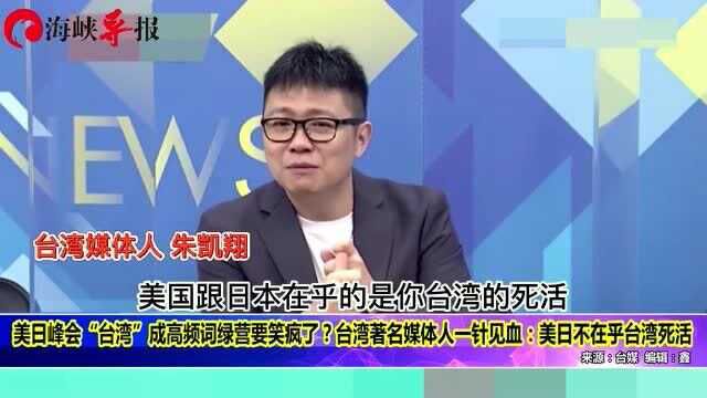 美日峰会“台湾”成高频词绿营笑疯了?台媒体人:美日不在乎台湾死活