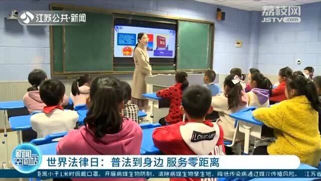 世界法律日:普法到身边 服务零距离