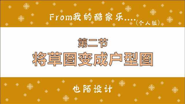 在酷家乐中,没有CAD户型图,如何将手画的草图变成户型图