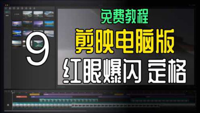 剪映电脑专业版免费教程——红眼爆闪和定格视频