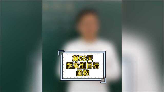 【高中数学】百日百题系列第58题:距离型目标函数