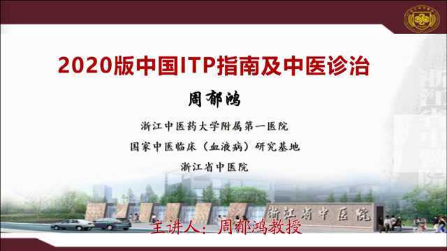 血液病大讲堂:2020版中国ITP指南及中医诊治 周郁鸿教授