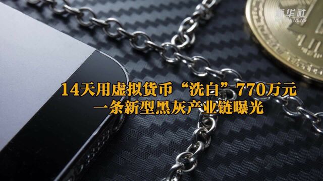 14天用虚拟货币“洗白”770万元 新型黑灰产业链曝光