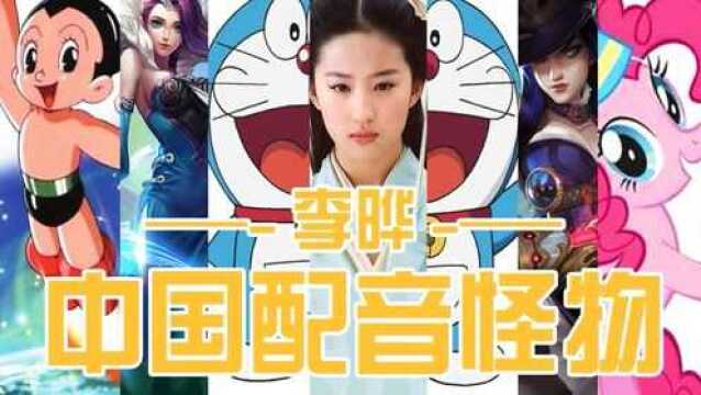 中国配音演员都是怪物单人系列李晔