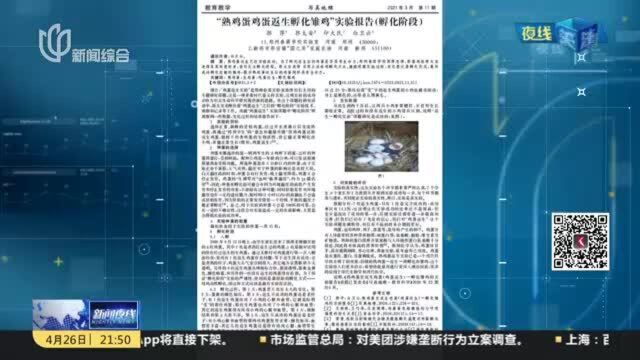 “熟蛋返生”论文作者回应:文章内容全部属实 具体原理尚不清楚