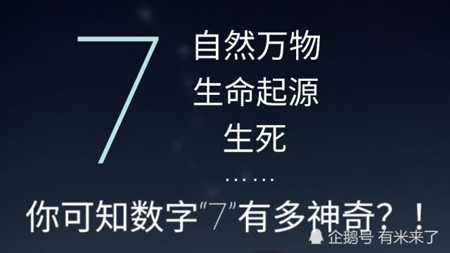 神奇的数字7!万事万物都与之有关联,像似被刻意安排用以维持世间运转