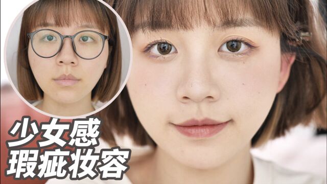 沉浸式化妆~30岁普通女孩的不完美妆容