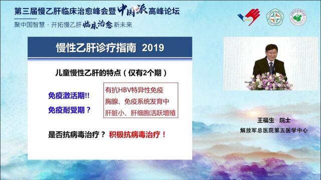 成人与儿童慢性乙肝临床治愈进展与启示——王福生院士(第三届慢乙肝临床治愈峰会暨中国派高峰论坛)