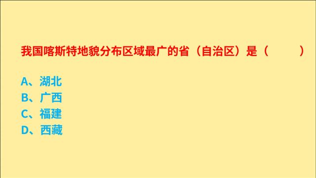 公务员考试,我国喀斯特地貌,分布区域最广的是广西吗