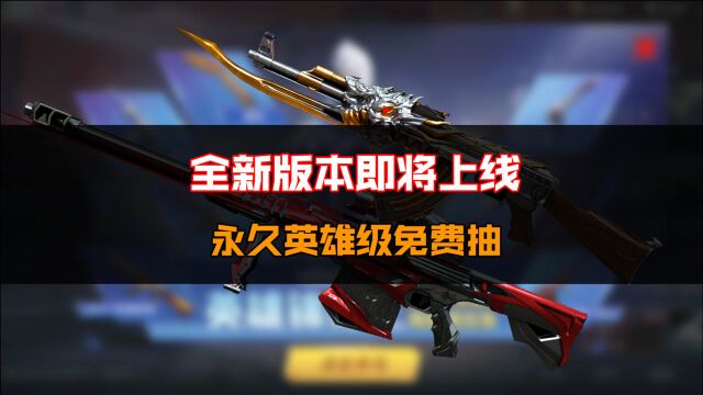 【CF手游】全新版本即将上线,永久英雄级免费抽!