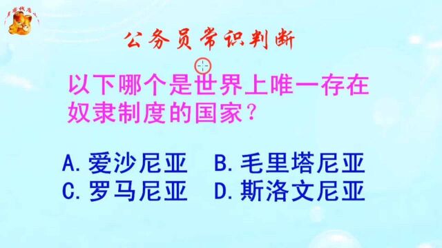 公务员常识判断,唯一存在奴隶制度的国家叫什么?难倒了学霸