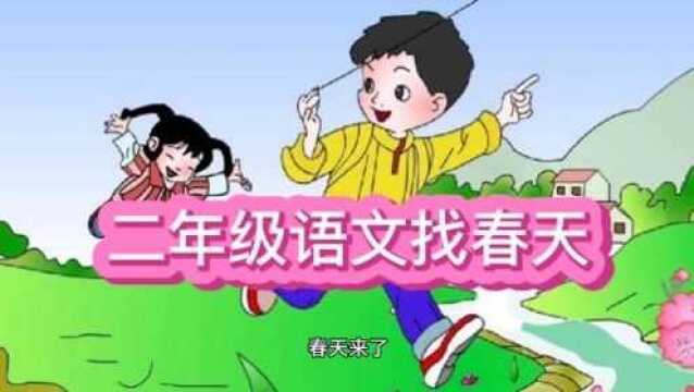 二年级语文《找春天》