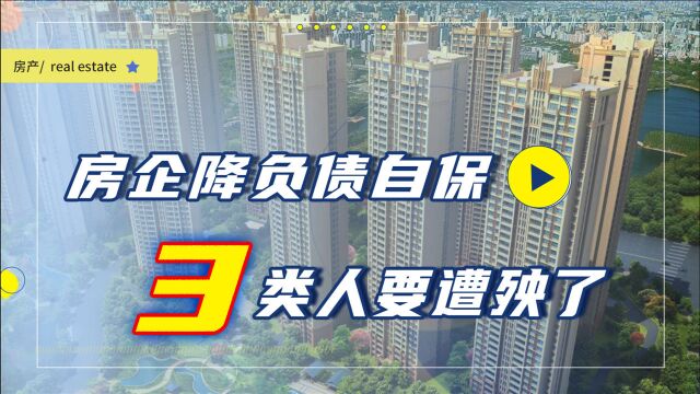 楼市严控下,倒逼房企降档退入“舒适圈”,3类人现在要危险了