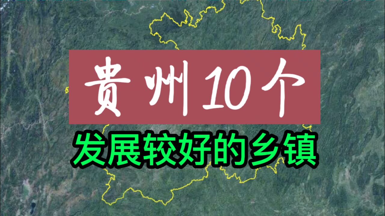 卫星航拍:贵州10个发展较好的乡镇,你的家乡是哪个镇?