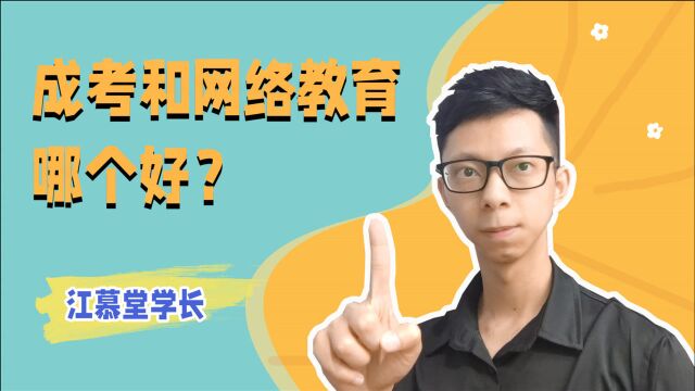 听完清醒:学历提升选成人高考还是网络教育?哪个含金量更高?