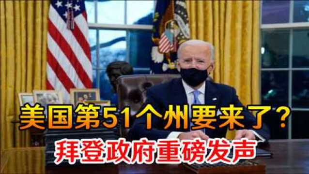 美国第51个州要来了?拜登政府重磅发声,态度坚决且明确