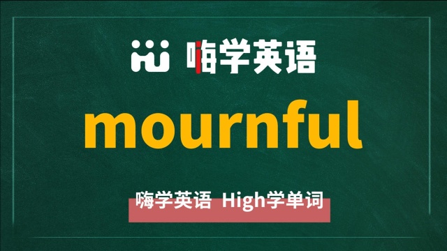 一分钟一词汇,小学、初中、高中英语单词五点讲解,单词mournful讲解