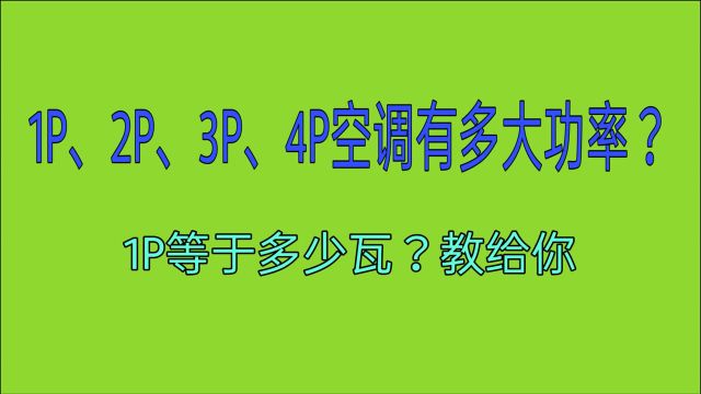 1P、2P、3P、4P空调有多大功率?1P是多少瓦?老电工教给你