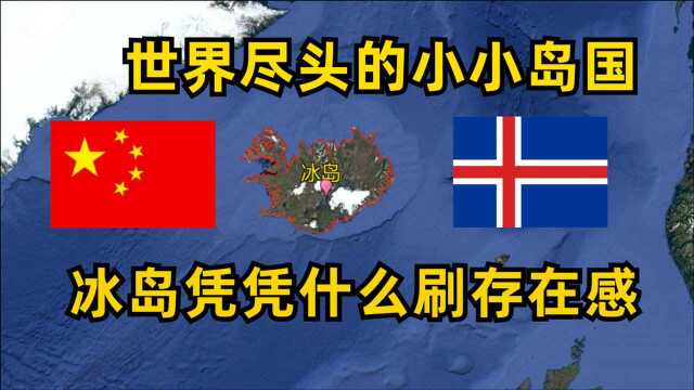 冰岛是个怎样的国家?远离欧亚大陆,身处世界尽头的岛国