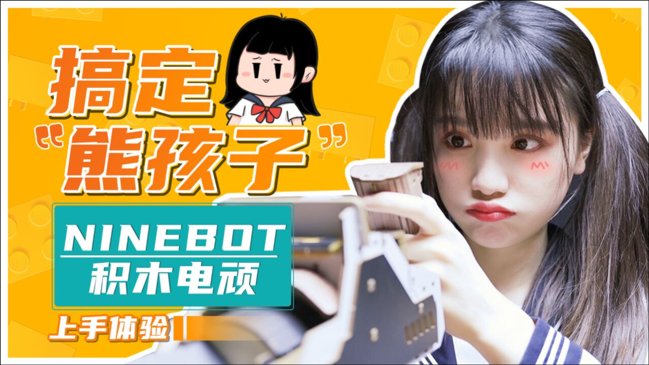 国产“任天堂Labo”好玩吗?Ninebot积木电顽电子积木上手体验!