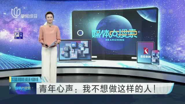 青年心声:我不想做这样的人!