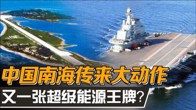 中国终于出手,斥资65亿美元建立南海超级工程,美国只有羡慕的份