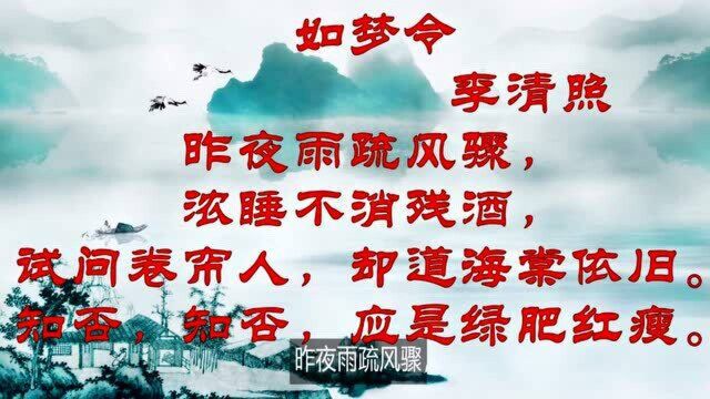 李清照《如梦令》,含蓄隽永,以景衬情,表达自己对丈夫的思念