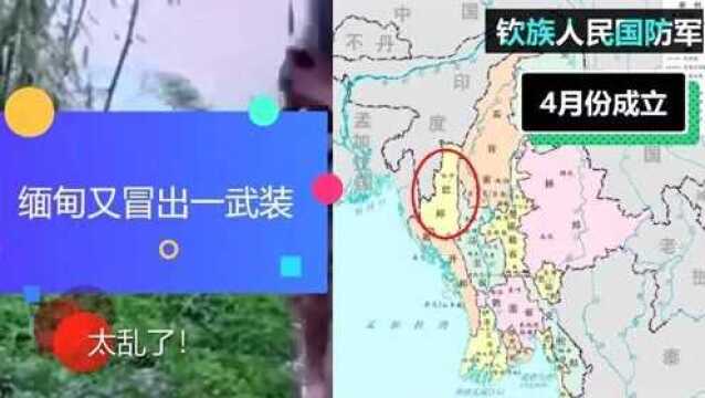 缅甸太乱了,又冒出一支武装:钦族人民国防军,位于缅甸西南部