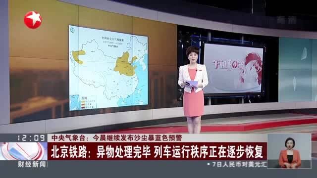 中央气象台:今晨继续发布沙尘暴蓝色预警 北京铁路——受大风影响 接触网挂异物 导致京广线部分列车晚点