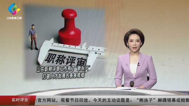 山东职称评审工作有了“新标尺” 打破人才发展的条条框框