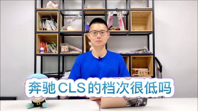 奔驰cls档次很低吗?适合什么人开?属于什么档次的车?