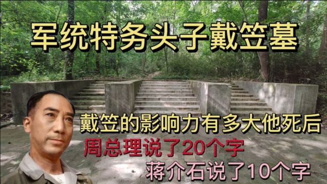 实拍戴笠墓,墓址由蒋介石亲自选定,墓由军统三剑客沈醉主持修建