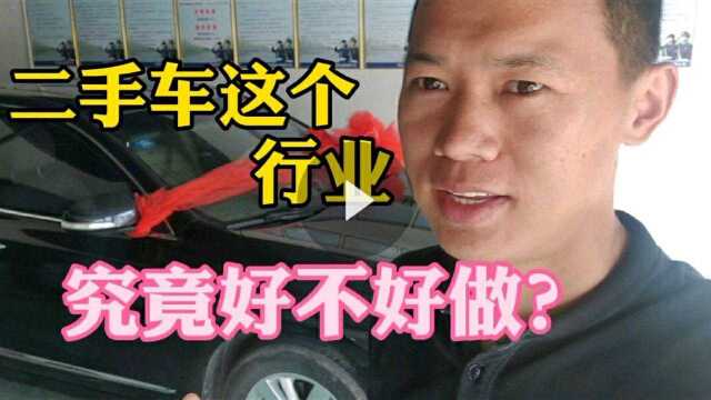 二手车这个行业究竟行不行?