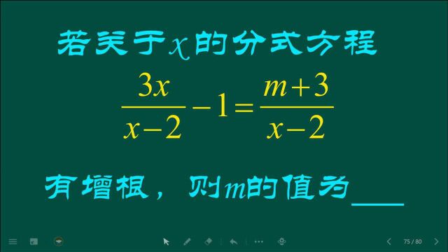 分式方程有增根意味着什么?我们按照如下几步来操作基本不会错