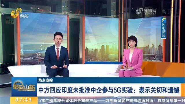 中方回应印度未批准中企参与5G实验:表示关切和遗憾