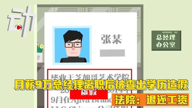 月薪9万总经理离职后被查出学历造假 法院:退还工资30万元