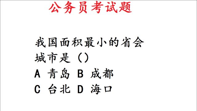 公务员常识题:我国面积最小的省会城市是哪个?