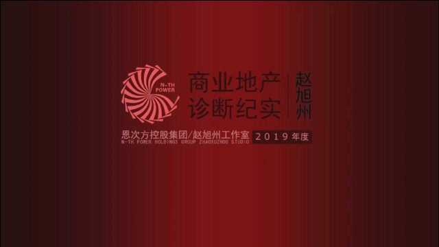 恩次方总裁赵旭州先生诊断河北保定养老小镇项目