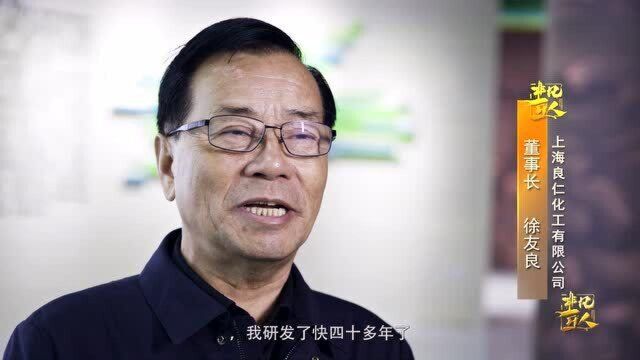 良仁徐友良四十年潜心研发铬盐获多项专利