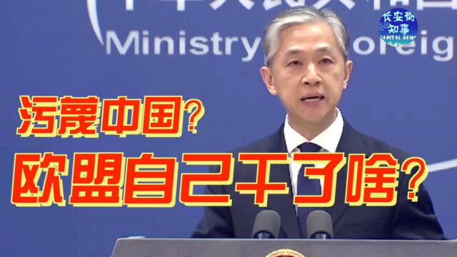 欧盟机构污蔑中俄搞“疫苗外交” 外交部:欧盟自己做了什么?