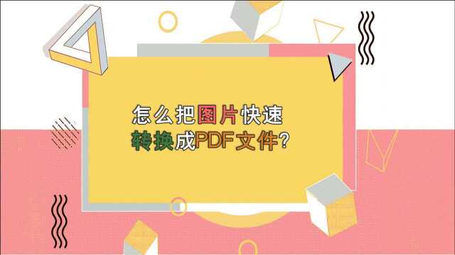 怎么把图片快速转换成PDF文件?—江下办公